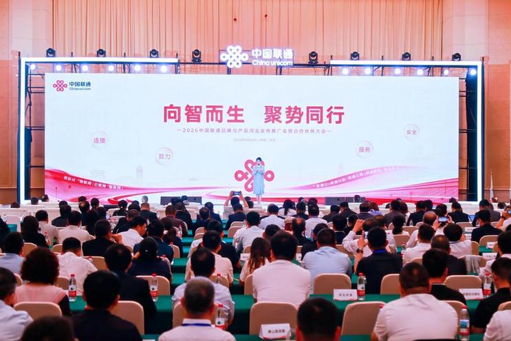2026中国联通品牌与产品河北宣传推广会暨合作伙伴大会举行 2026中国联通品牌与产品河北宣传推广会暨合作伙伴大会举行