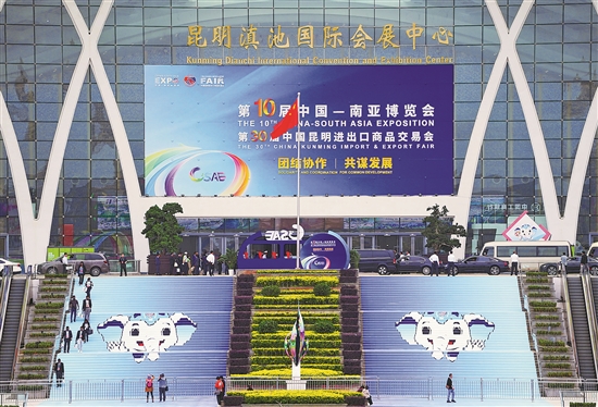 第10届中国—南亚博览会开幕