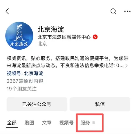 智配惠企政策 畅享便捷服务——“北京海淀”平台上线“政策速配”新功能