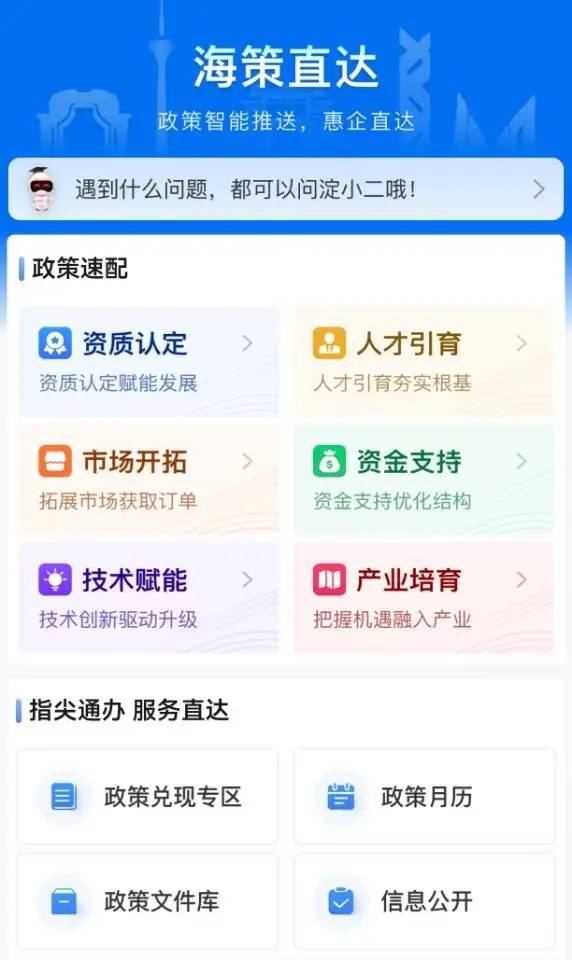 智配惠企政策 畅享便捷服务——“北京海淀”平台上线“政策速配”新功能