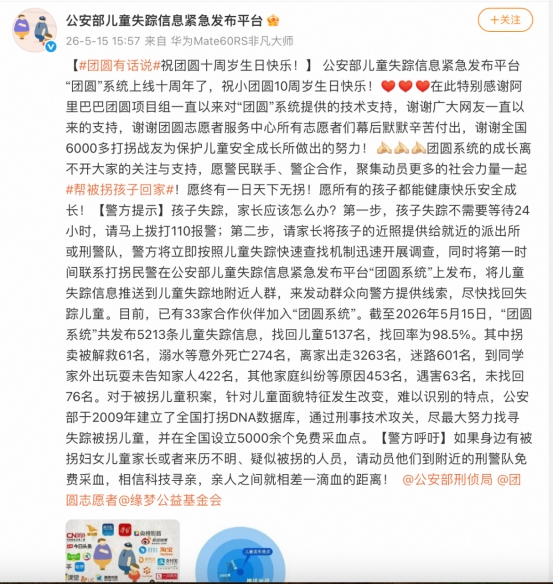 “团圆”系统运行十周年 已成功找回5137个孩子 “团圆”系统运行十周年 已成功找回5137个孩子