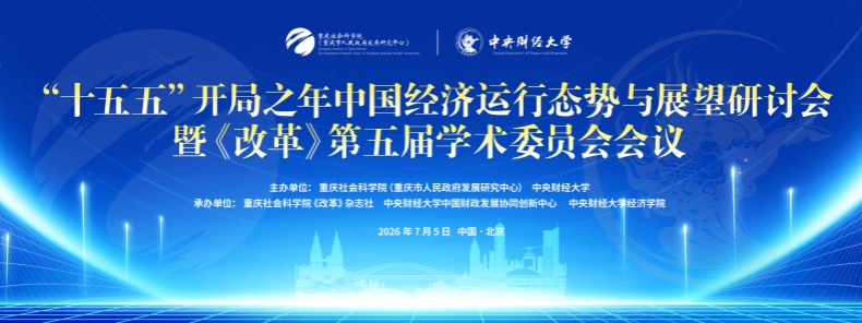 “十五五”开局之年中国经济运行态势与展望研讨会暨《改革》第五届学术委员会在京召开