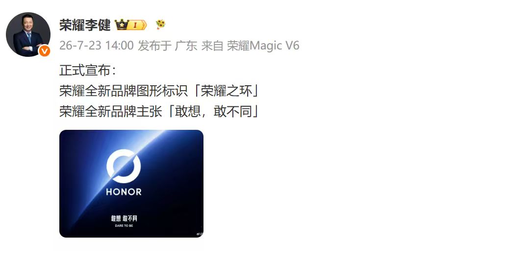 荣耀官宣启用全新品牌标识