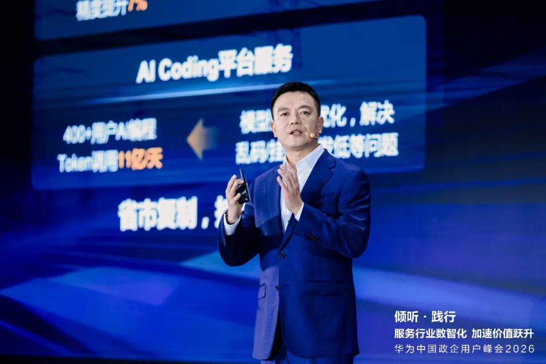 华为中国政企用户峰会2026｜以“三个转变”驱动服务体系全面升级