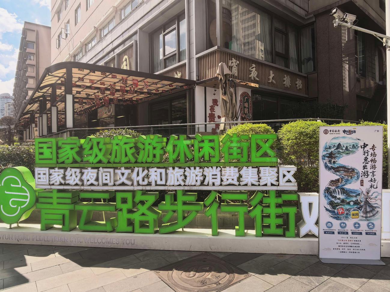 中行惠出游 以金融力量点燃夏日文旅经济