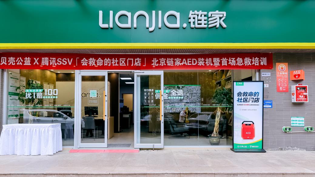 北京链家打造“会救命的社区门店”