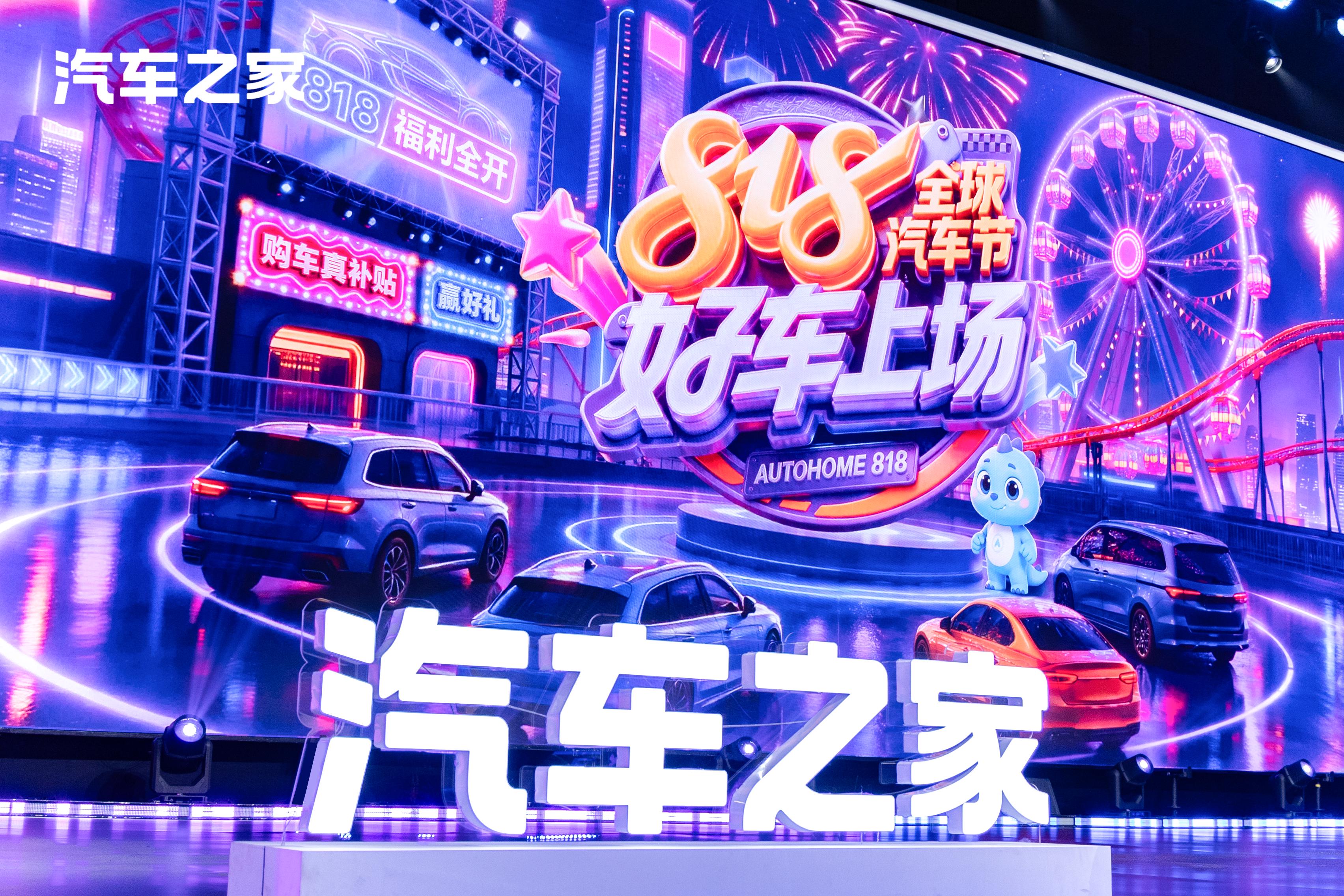 超18亿全域曝光 818全球汽车节重塑汽车流通数字化新范式