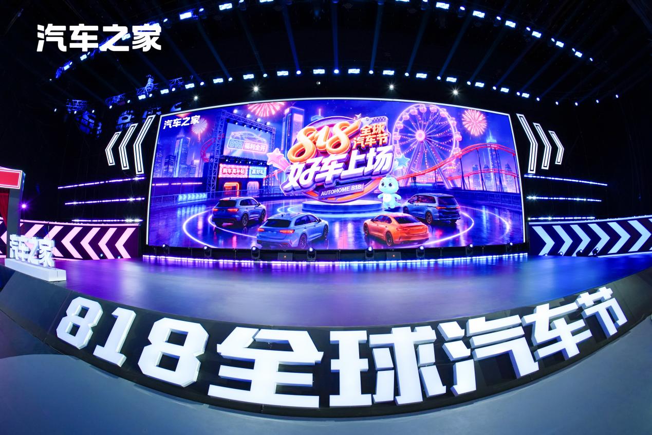 超18亿全域曝光 818全球汽车节重塑汽车流通数字化新范式