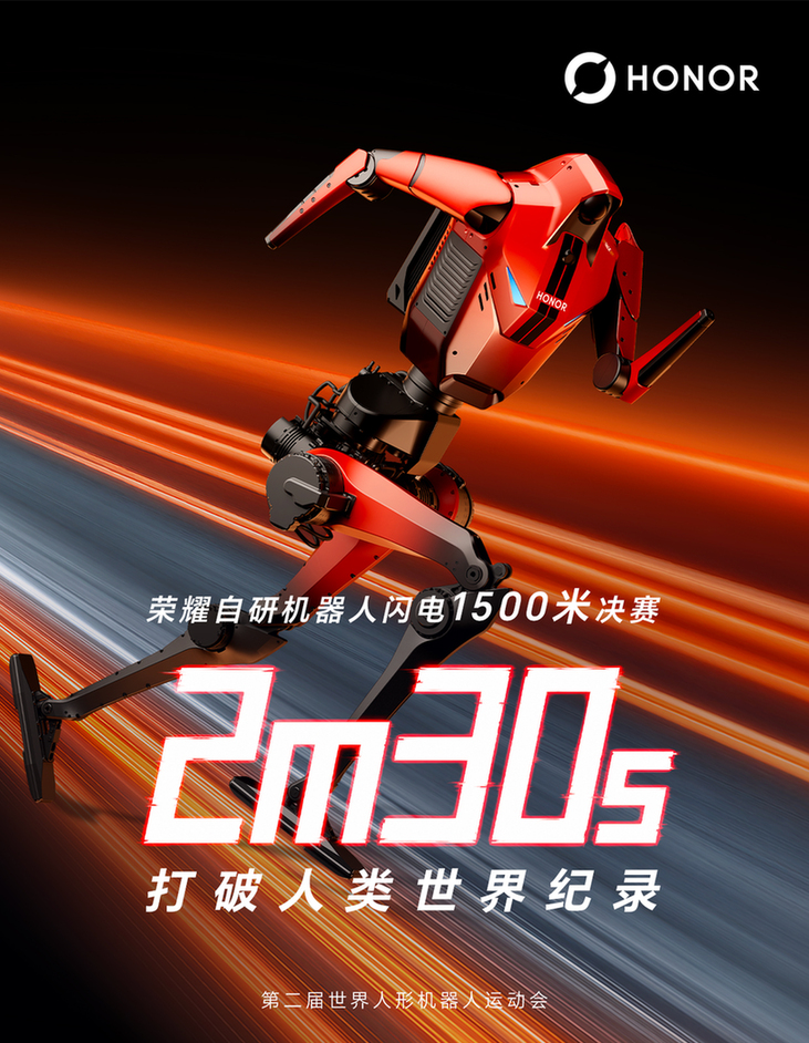 荣耀机器人闪电1500米跑出2分30秒22 再打破人类世界纪录