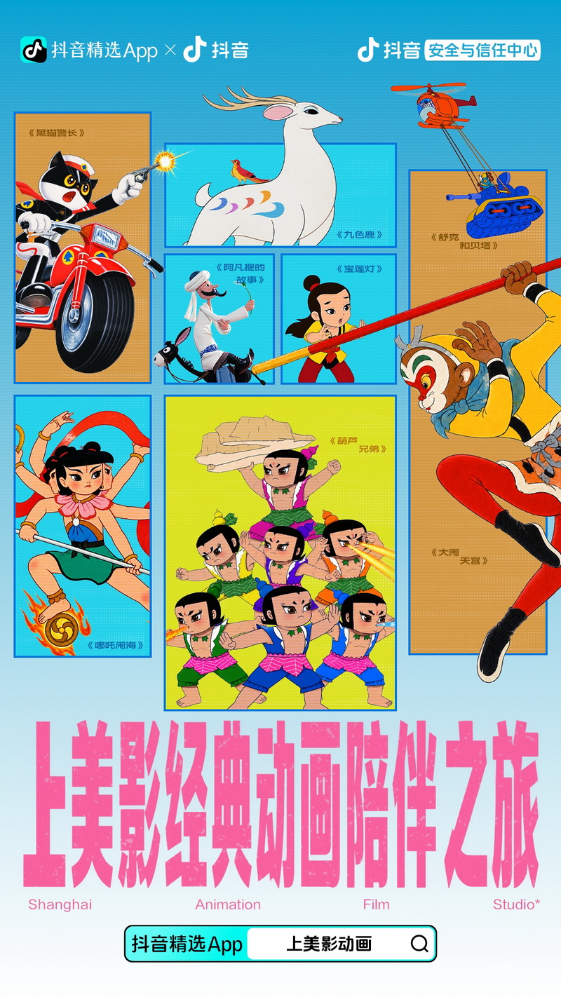 300余部上美影经典动画登陆抖音：东方美学光影里的代际传承