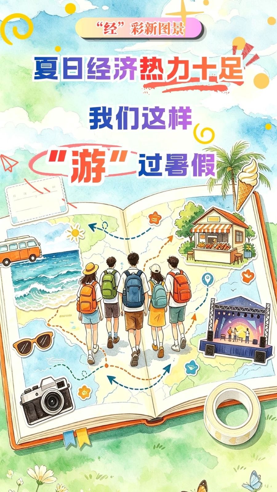 “经”彩新图景丨夏日经济热力十足 我们这样“游”过暑假 “经”彩新图景丨夏日经济热力十足 我们这样“游”过暑假