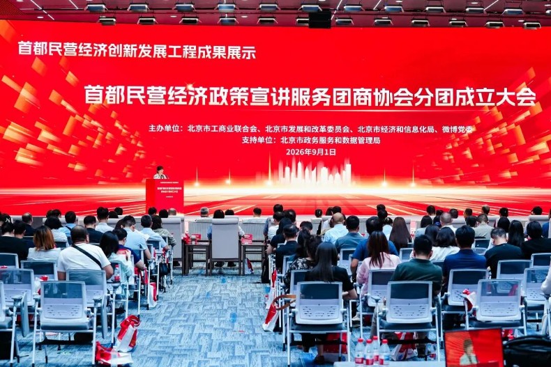 首都民营经济创新发展工程成果展示暨首都民营经济政策宣讲服务团商协会分团成立大会召开