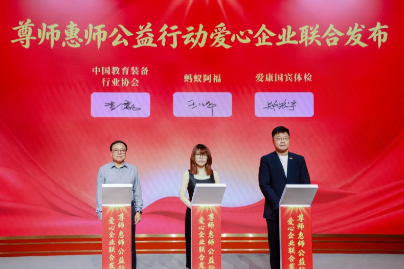 第三期尊师惠师公益行动在京签约 蚂蚁阿福以AI健康服务守护全国教师 第三期尊师惠师公益行动在京签约 蚂蚁阿福以AI健康服务守护全国教师