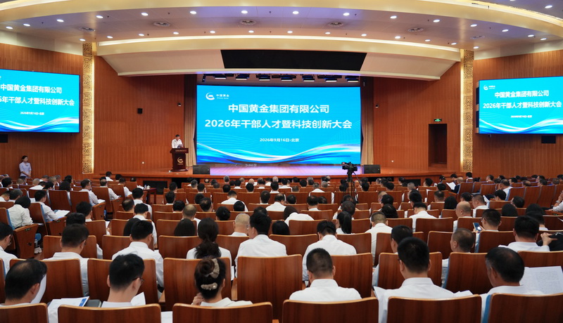 人才与科创双轮驱动 中国黄金集团打通人才与科技双向赋能通道