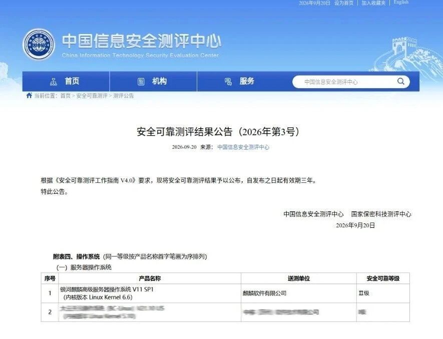 银河麒麟高级服务器操作系统通过安全可靠测评Ⅱ级 银河麒麟高级服务器操作系统通过安全可靠测评Ⅱ级