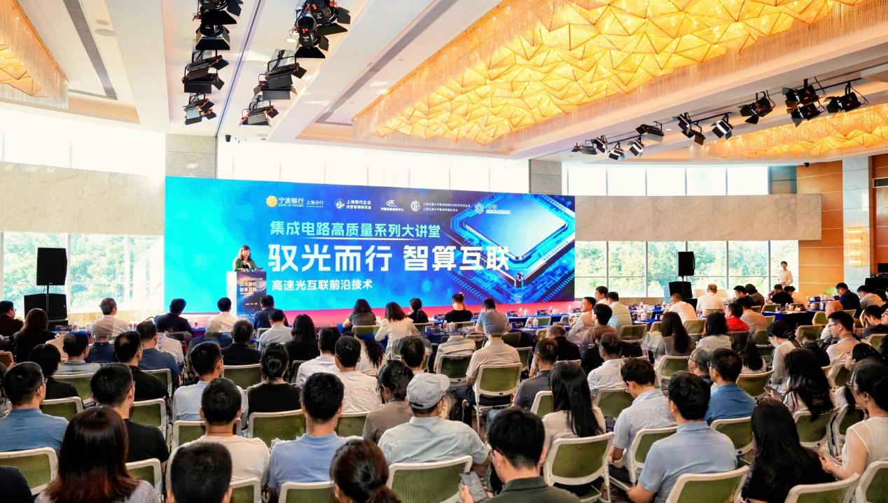 宁波银行上海分行联合主办集成电路高质量系列大讲堂