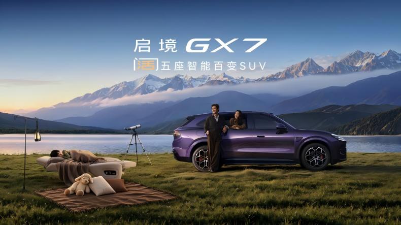 启境GX7正式上市
