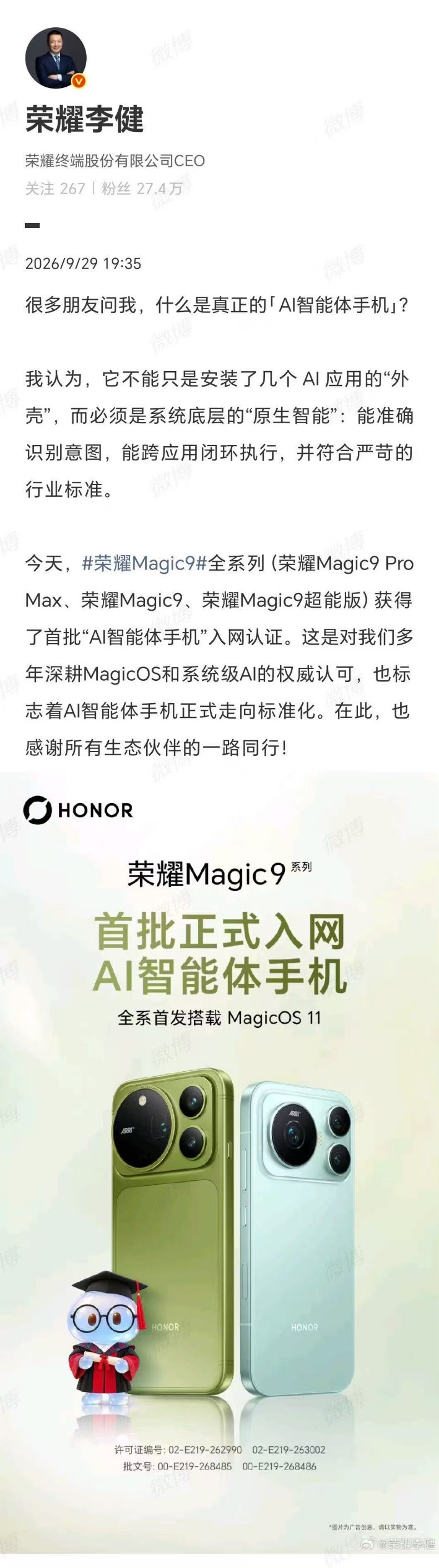 荣耀 Magic9 全系列获“首批AI智能体手机”入网认证