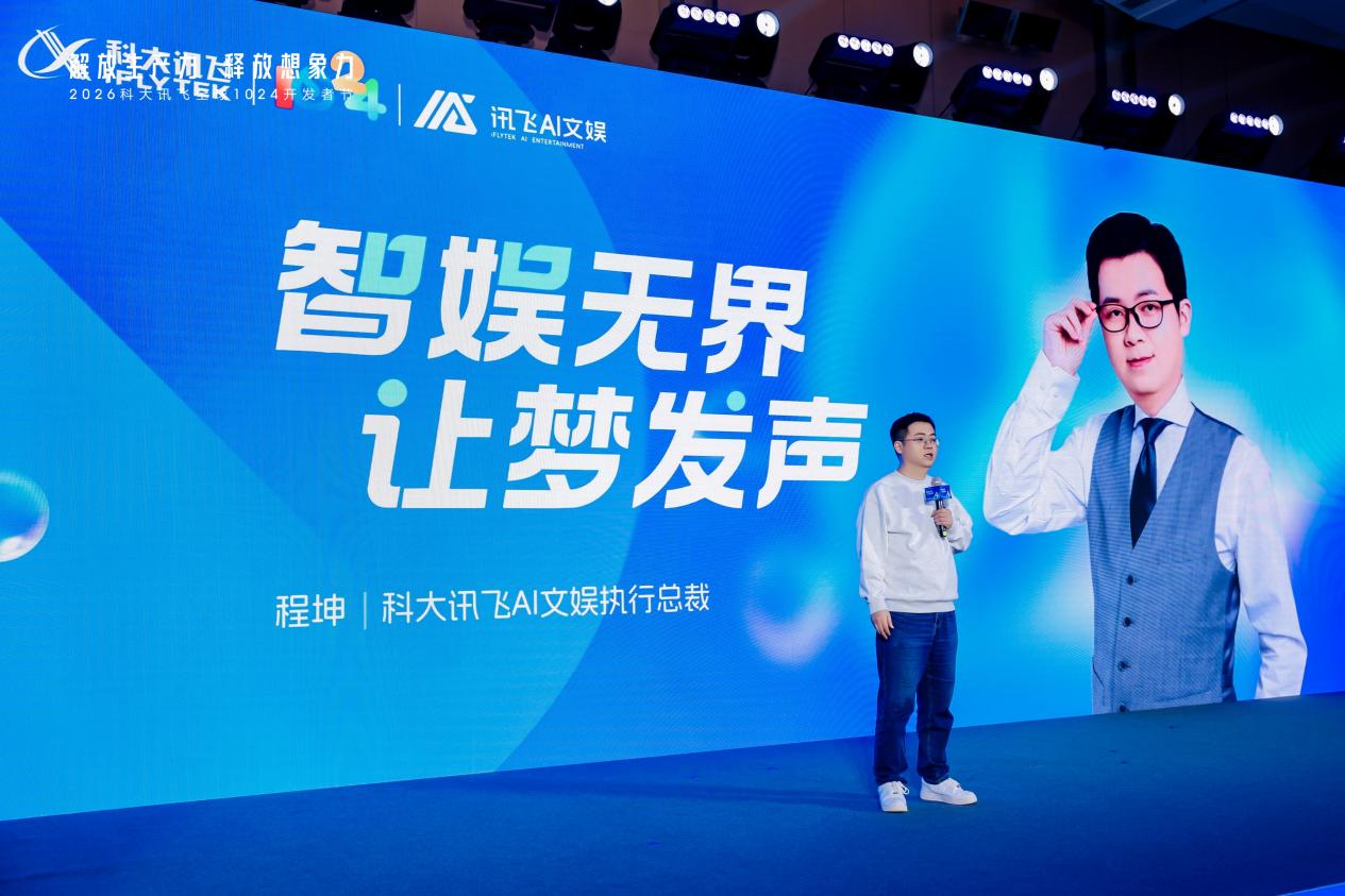 2026科大讯飞AI文娱论坛在北京举办