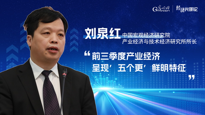 经济光明论丨前三季度产业经济呈现“五个更”鲜明特征 经济光明论丨前三季度产业经济呈现“五个更”鲜明特征