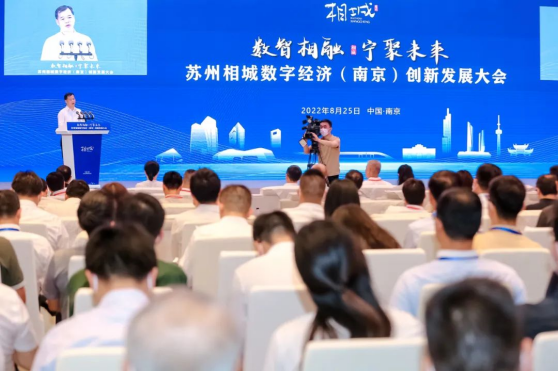 “数智相融，宁聚未来”苏州相城数字经济（南京）创新发展大会召开