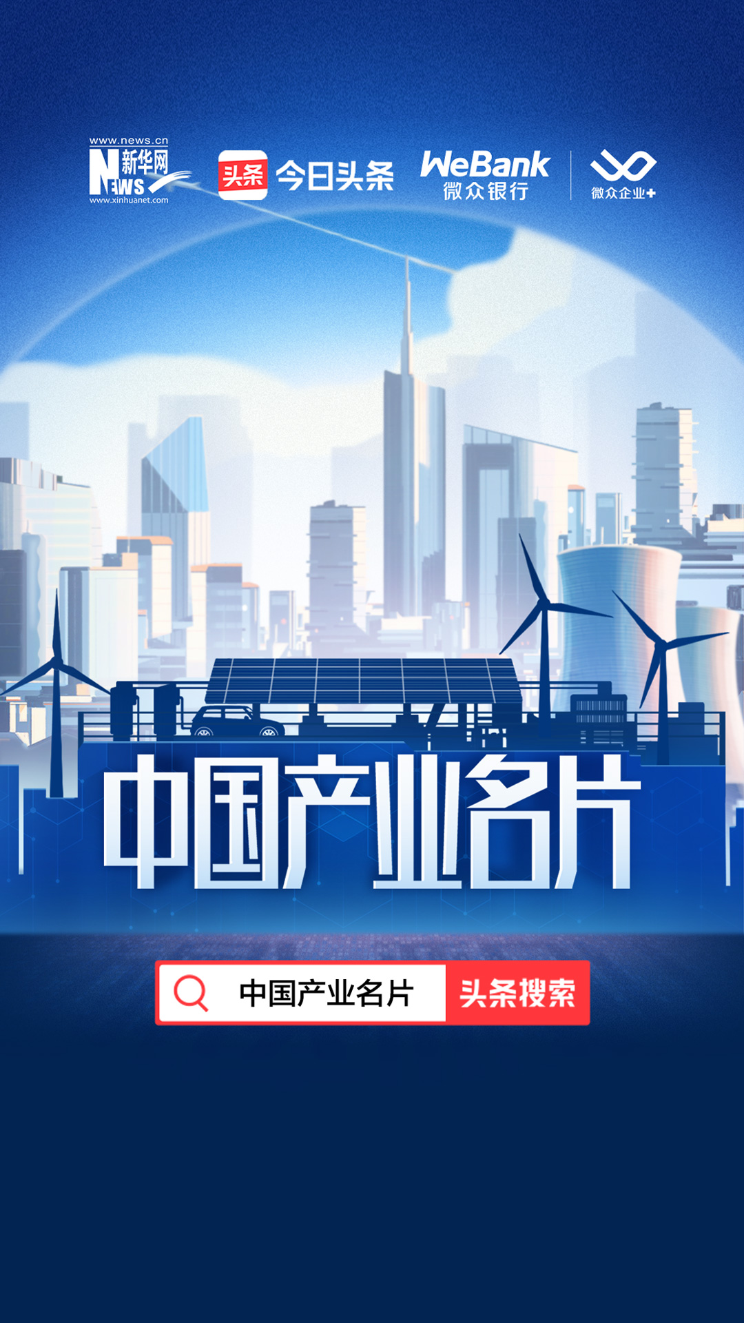 《中国产业名片》栏目：紧握时代发展脉搏 彰显中国产业磅礴力量