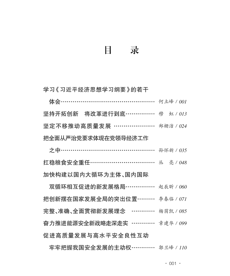 权威解读 |《深学笃行习近平经济思想 谱写高质量发展新篇章》
