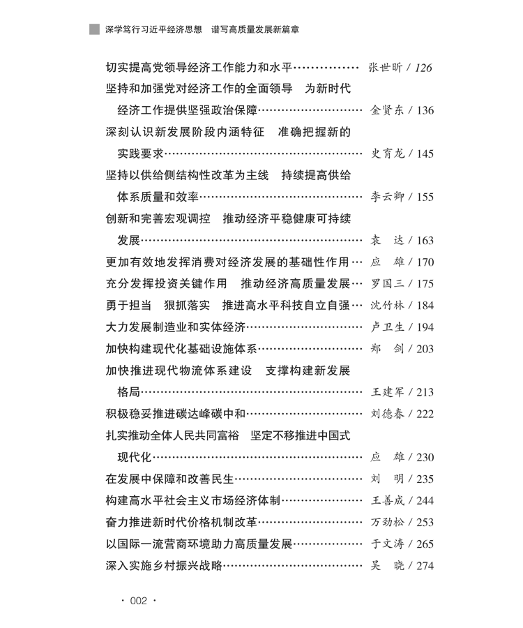 权威解读 |《深学笃行习近平经济思想 谱写高质量发展新篇章》