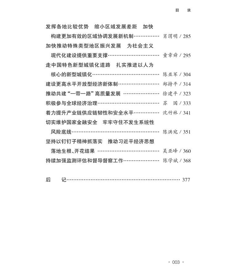权威解读 |《深学笃行习近平经济思想 谱写高质量发展新篇章》