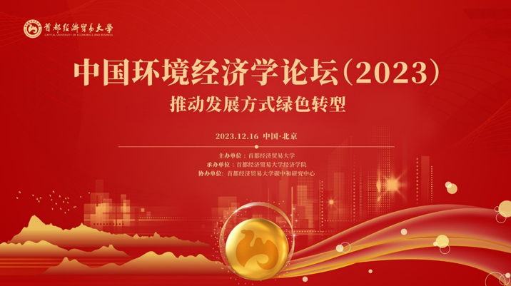 第三届中国环境经济学论坛在首经贸举行