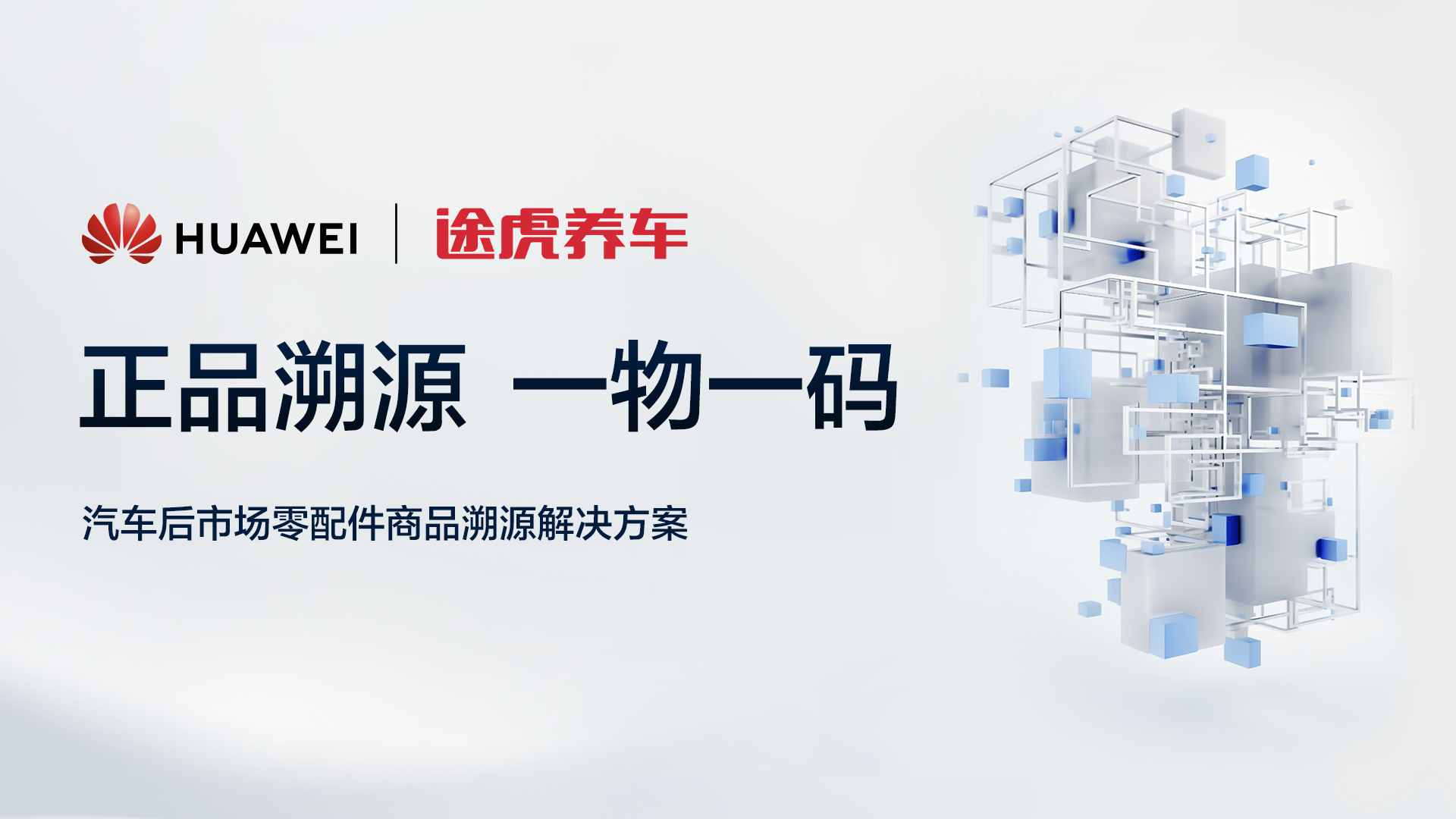 半岛途虎养车联手华为推进汽车后市场零配件正品溯源平台(图1)