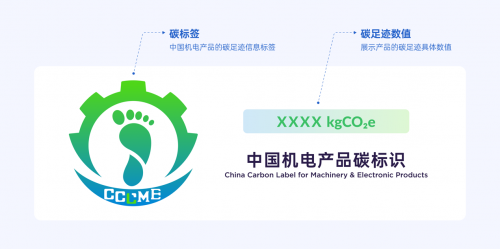 中国机电产品碳标识正式发布
