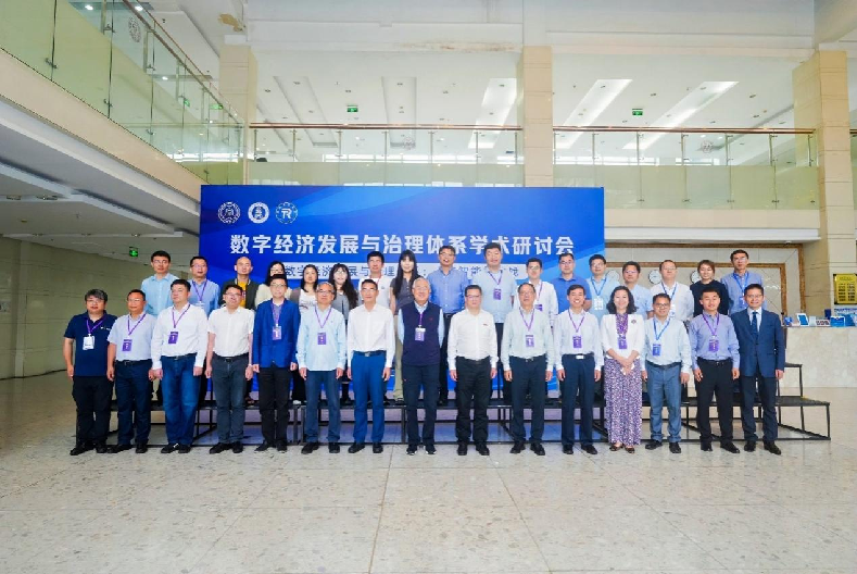数字经济发展与治理体系学术研讨会召开
