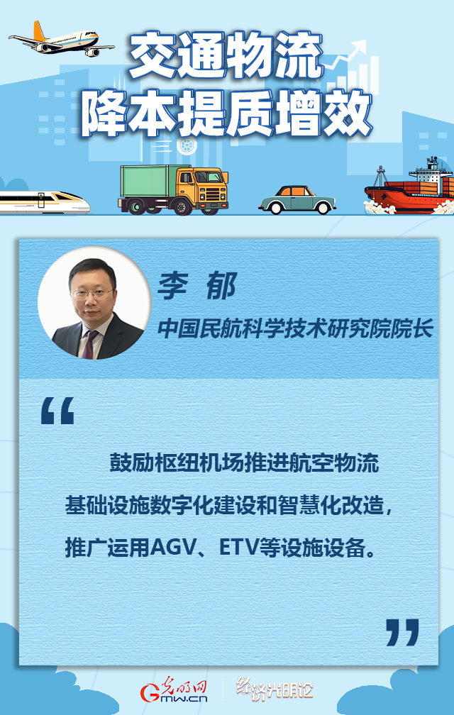 经济光明论丨李郁：加强科研支撑能力 以智慧化推动航空物流提质增效