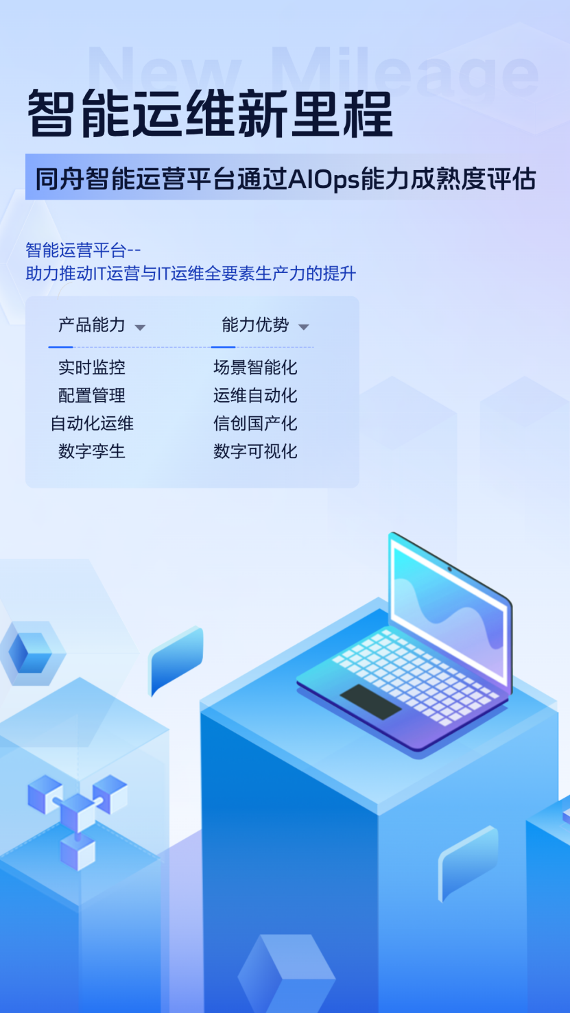 联通同舟智能运营平台获优秀级认证