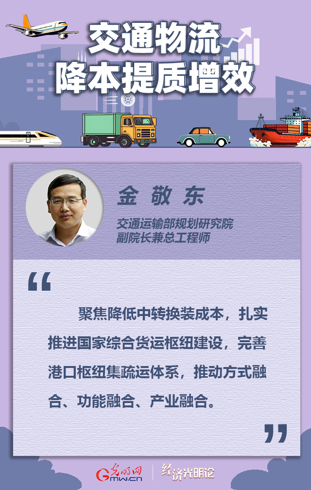 经济光明论丨金敬东：补短板强网络 多措并举推进交通物流降本提质增效