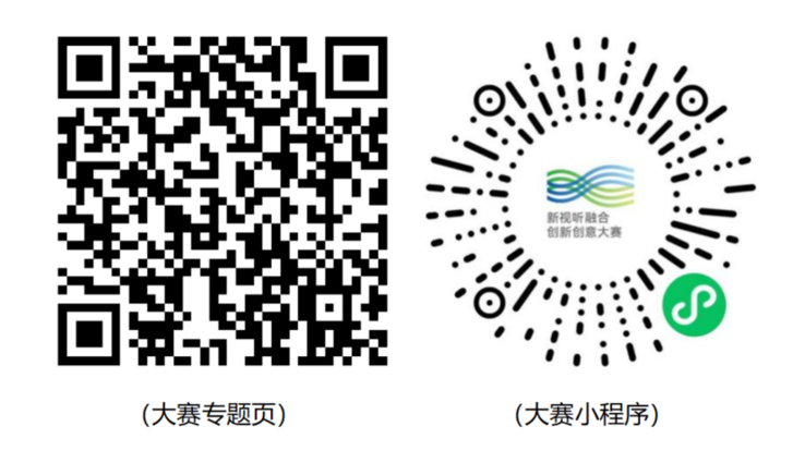 第四届新视听融合创新创意大赛“全国广电新媒体专项赛道”火热征集中！