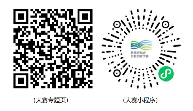 第四届新视听融合创新创意大赛“京津冀大视听专项赛道”火热征集中！