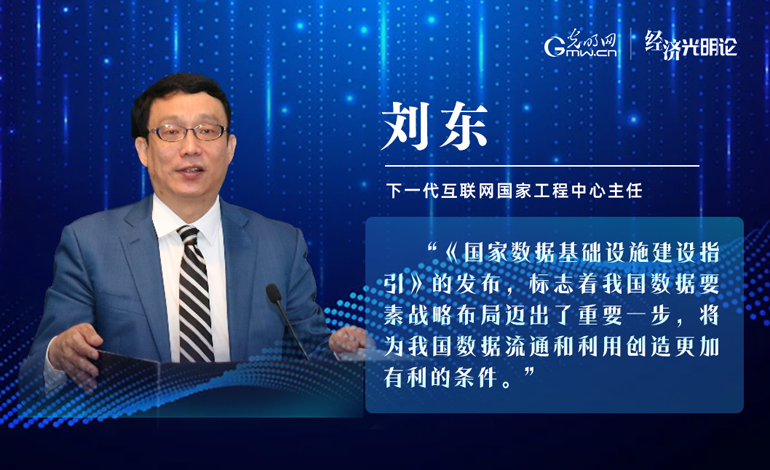 经济光明论丨刘东：构建高速、可信、互联的数据流通环境