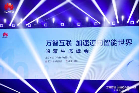 数字中国建设峰会：鸿蒙助力政企办公应用更智能更安全