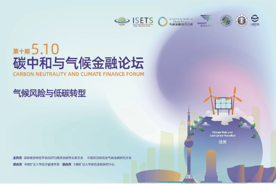 中国矿业大学经济管理学院举办第十期碳中和与气候金融论坛
