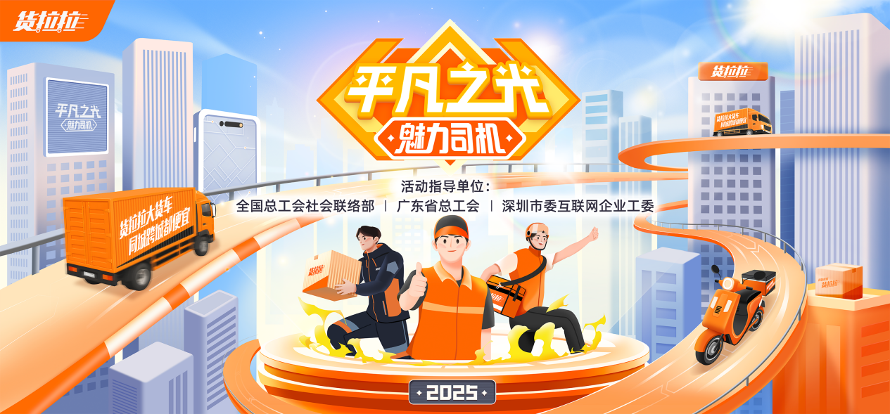 货拉拉2025“平凡之光魅力司机评选”启动