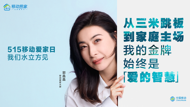 打卡515移动爱家日 和郭晶晶一起做家庭幸福合伙人！