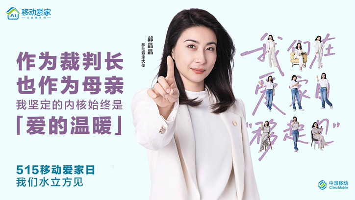 打卡515移动爱家日 和郭晶晶一起做家庭幸福合伙人！