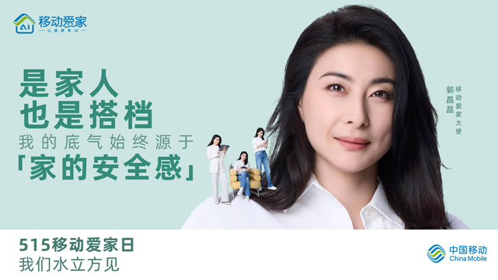 打卡515移动爱家日 和郭晶晶一起做家庭幸福合伙人！