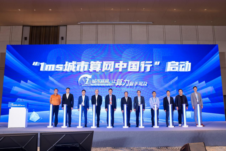 1ms城市算网专题研讨会召开 共探算力发展新路径
