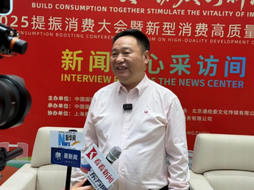 “2025提振消费大会暨新型消费高质量发展论坛”举办
