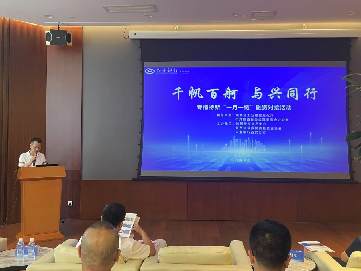 赋能专精特新企业 兴业银行西安分行举办专项对接会
