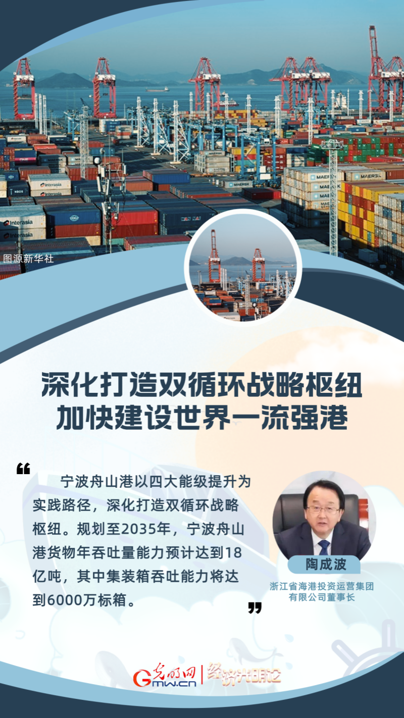 经济光明论丨陶成波：深化打造双循环战略枢纽 加快建设世界一流强港