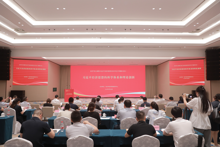“习近平经济思想理论研讨会”在京举办